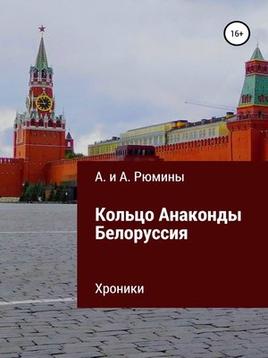 cover image of Кольцо Анаконды. Белоруссия. Хроники